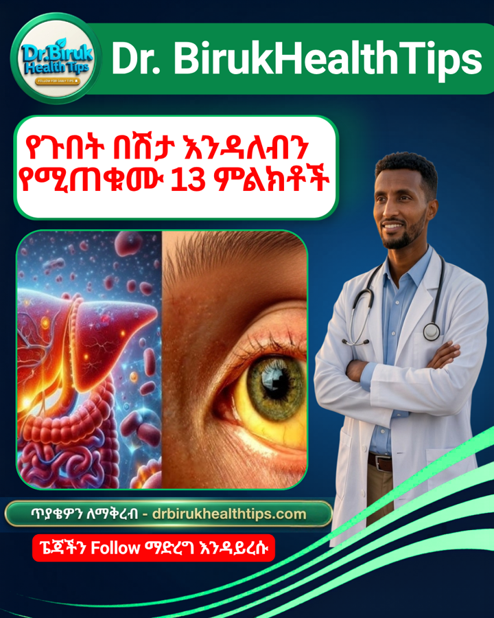 ✍️የጉበት በሽታ እንዳለብን የሚጠቁሙ 13 ምልክቶች፥