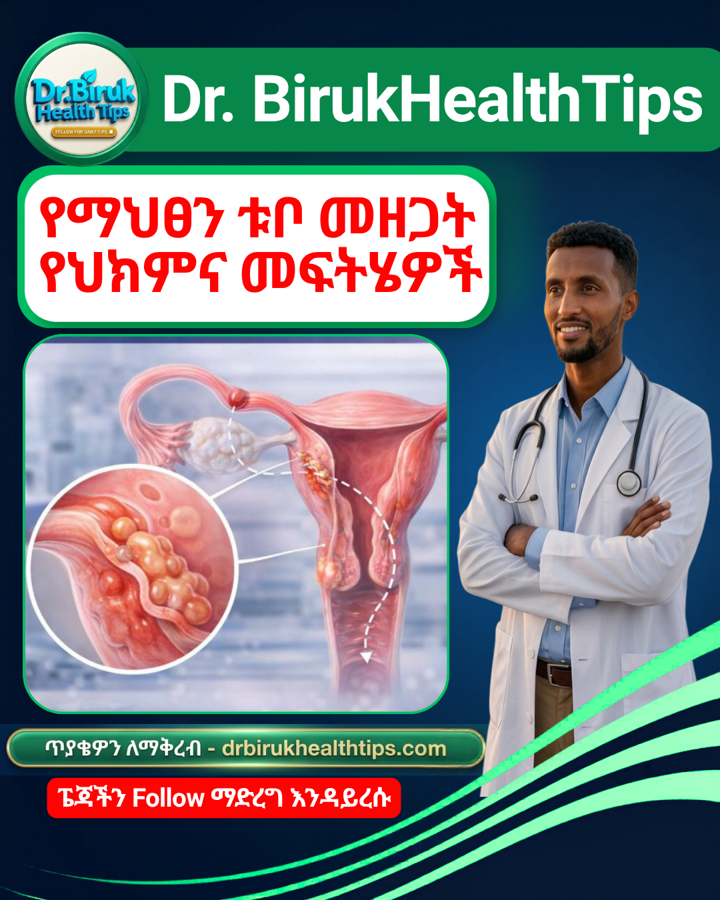 📢 ልጅን በመውለድ ምኞት ውስጥ ሆኖ፣ ድንገት በሚከሰት የጤና እክል "የማህፀን ቱቦ መዘጋት" ምክንያት ተስፋ መቁረጥ ለብዙ ጥንዶች የህይወት ትልቁ ፈተና ነው።