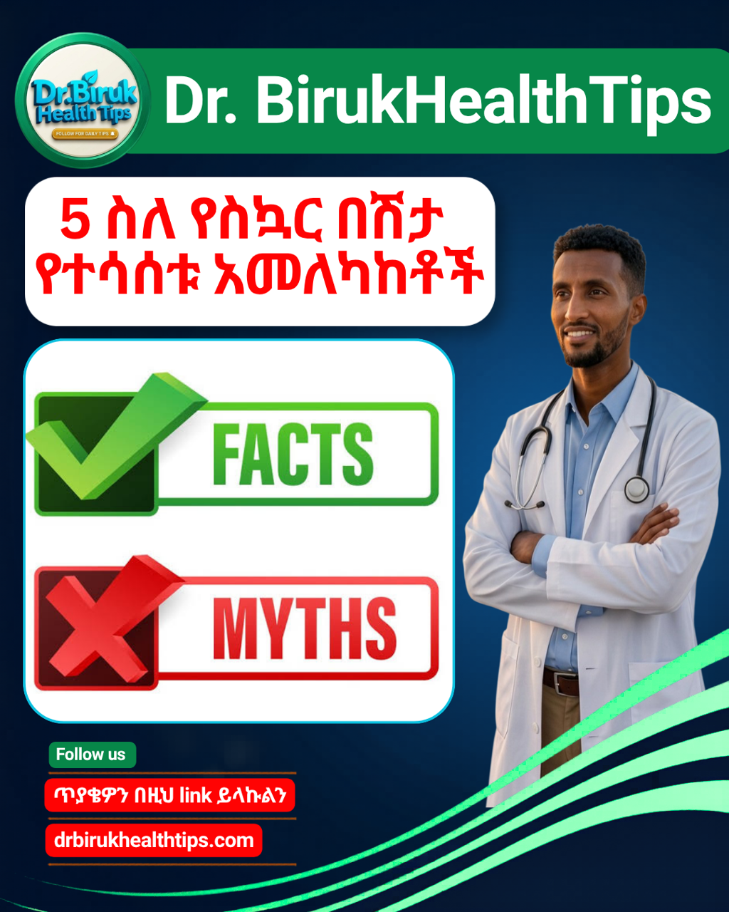 📢 በዓለማችን ላይ ከሁለት የስኳር ህመምተኞች አንዱ (ወደ 50% የሚጠጉት) በደማቸው ውስጥ የስኳር መጠን መጨመሩን ሳያውቁ ይኖራሉ!