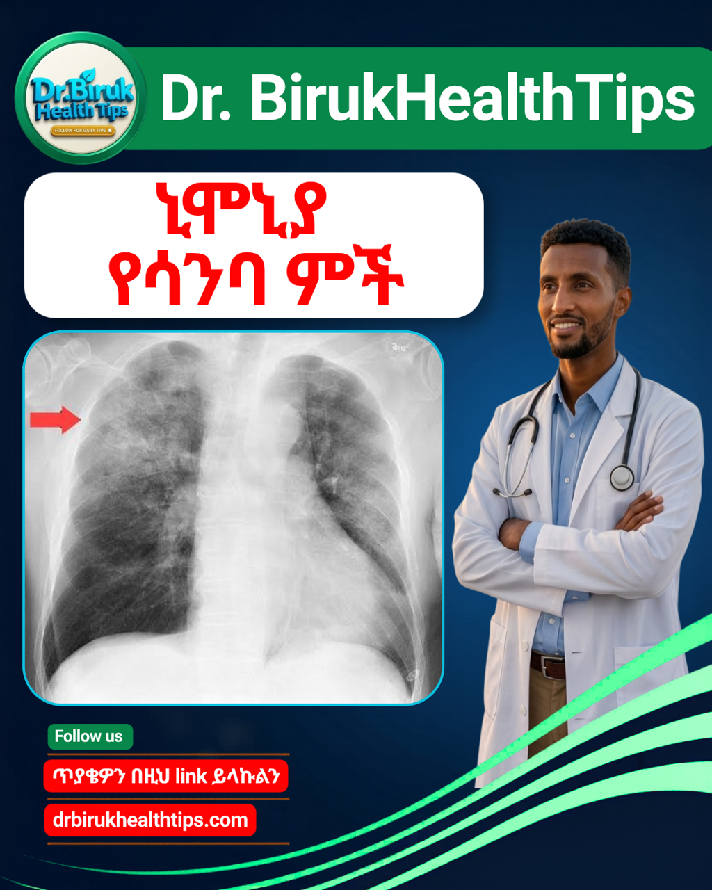 ‎📢 ኒሞኒያ (የሳንባ ምች)፦  ‎በምልክቶችና በመከላከያ መንገዶች: ‎​➖➖➖➖➖➖➖➖➖➖➖➖➖