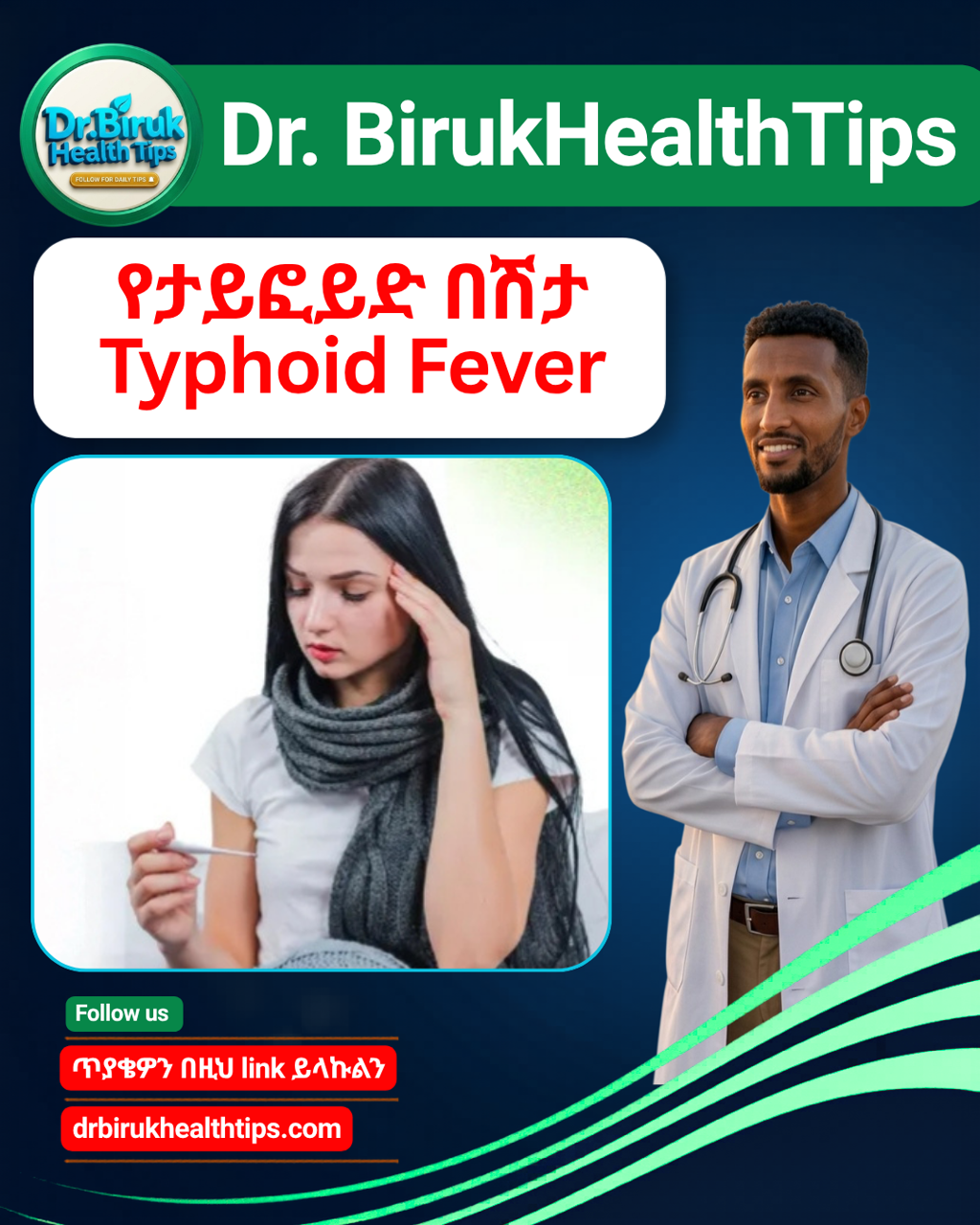 📢 ታይፎይድ በሽታ (Typhoid Fever)፦          ማወቅ ያለብን ወሳኝ  የጤና መረጃ! ​